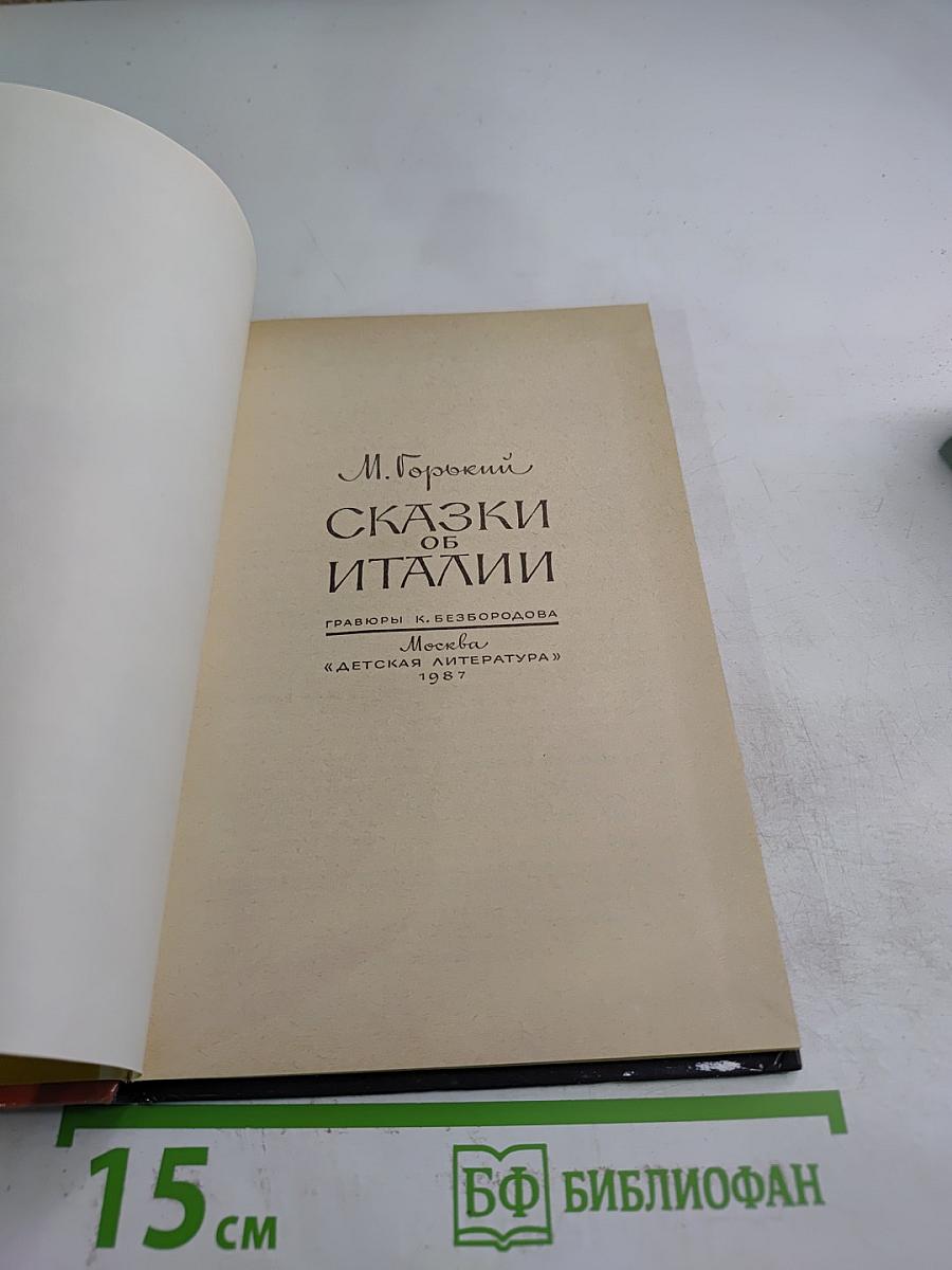 Сказки об Италии