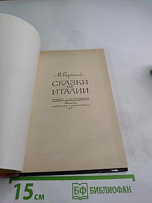 Сказки об Италии