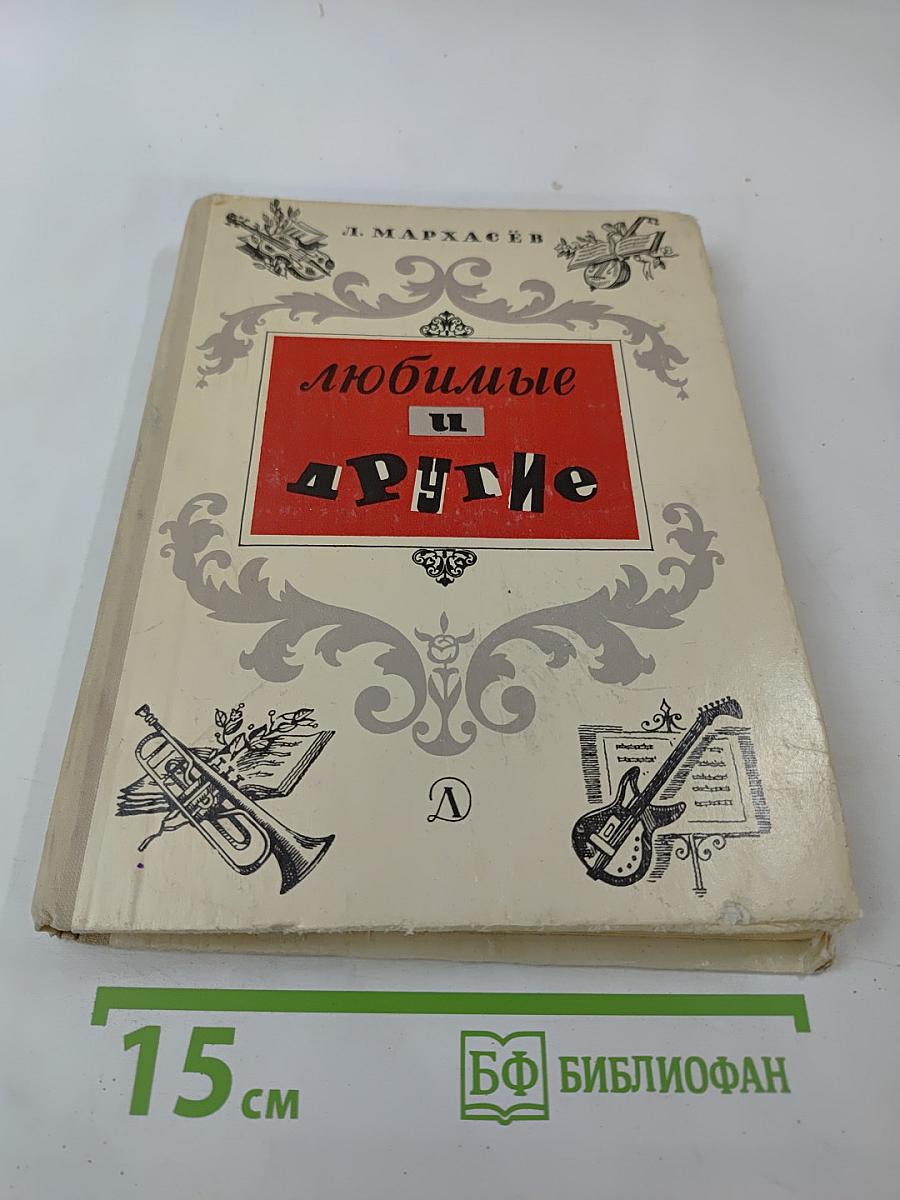 Любимые и другие