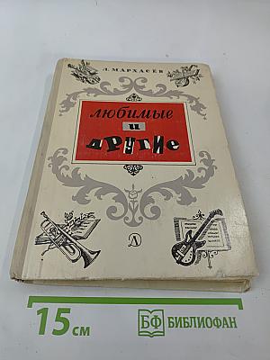 Любимые и другие