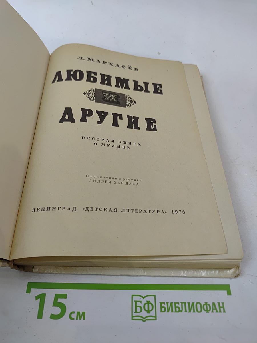 Любимые и другие