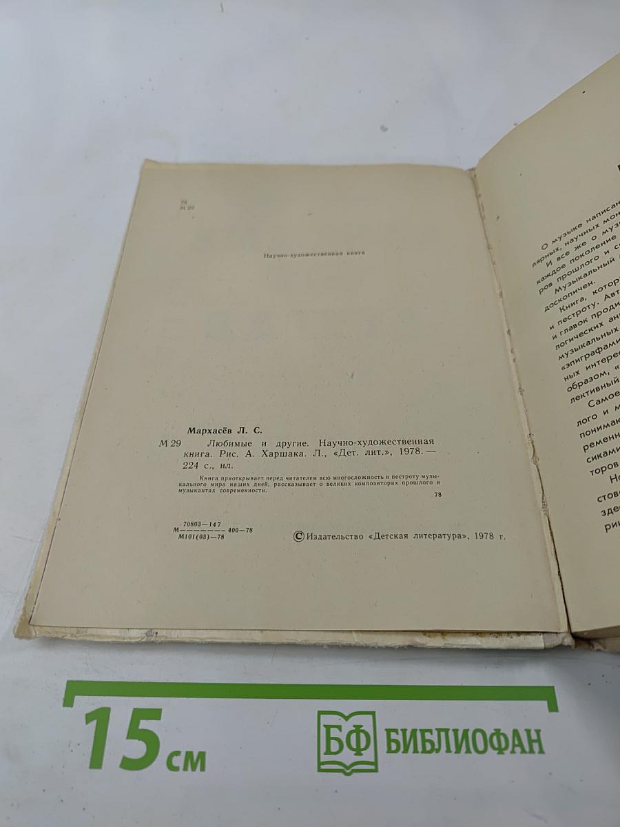 Любимые и другие