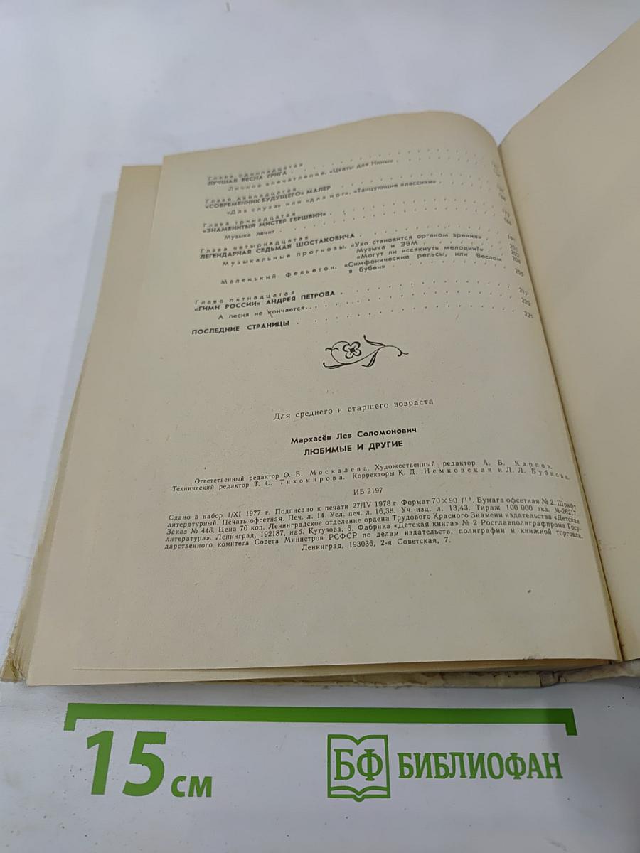 Любимые и другие