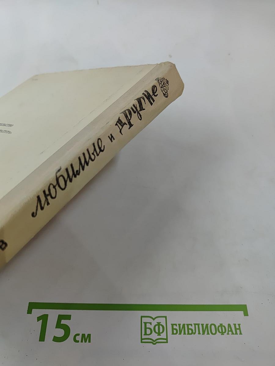 Любимые и другие