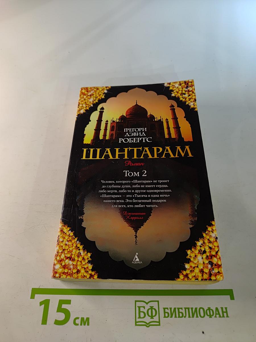 Шантарам Том 2