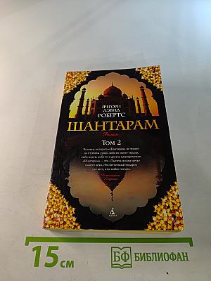 Шантарам Том 2