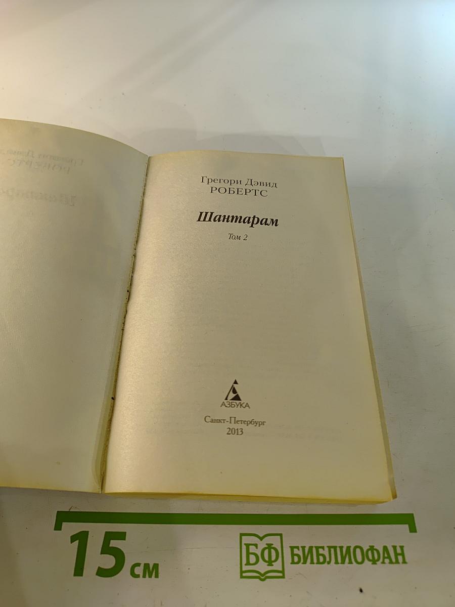 Шантарам Том 2