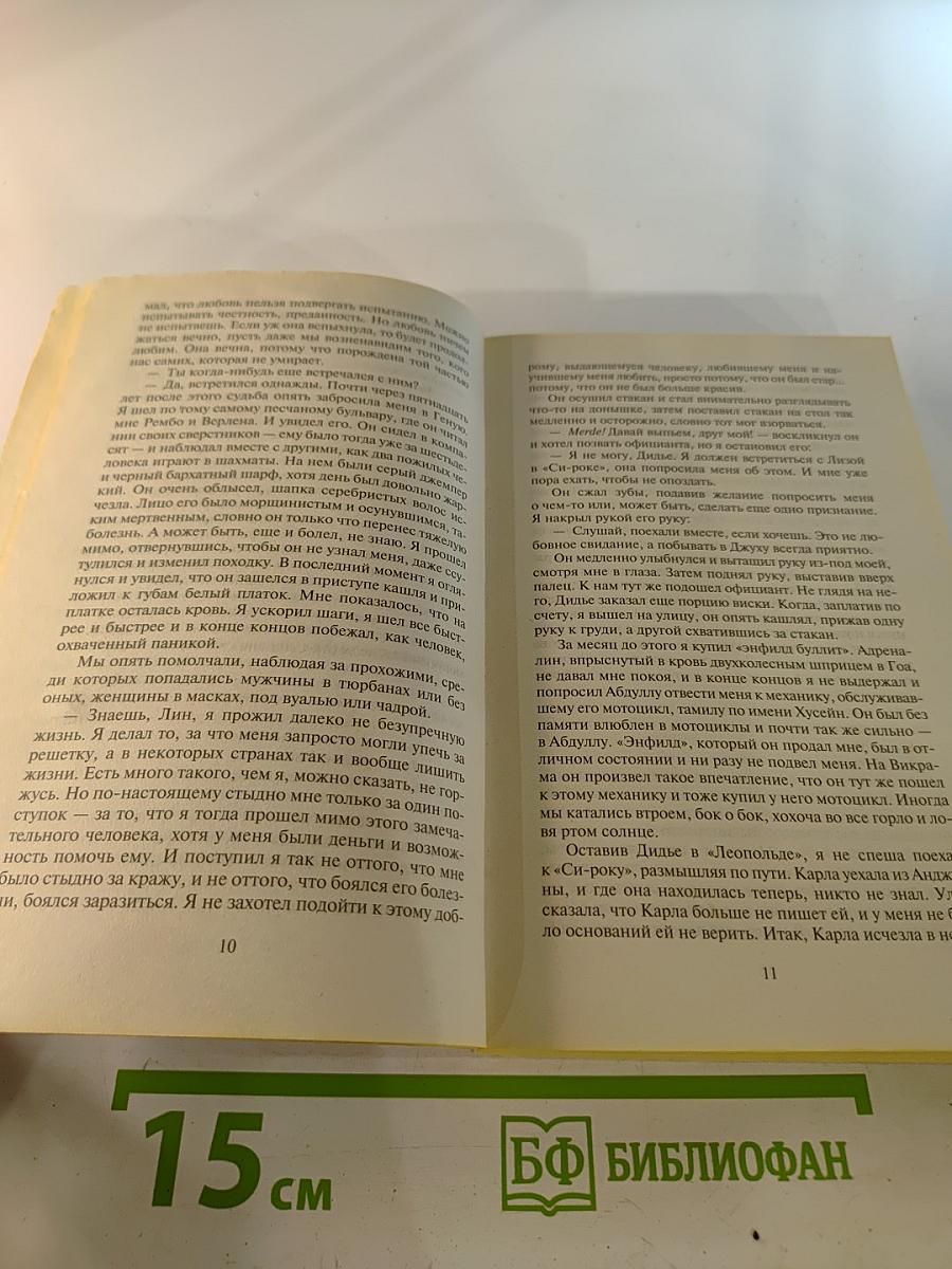 Шантарам Том 2