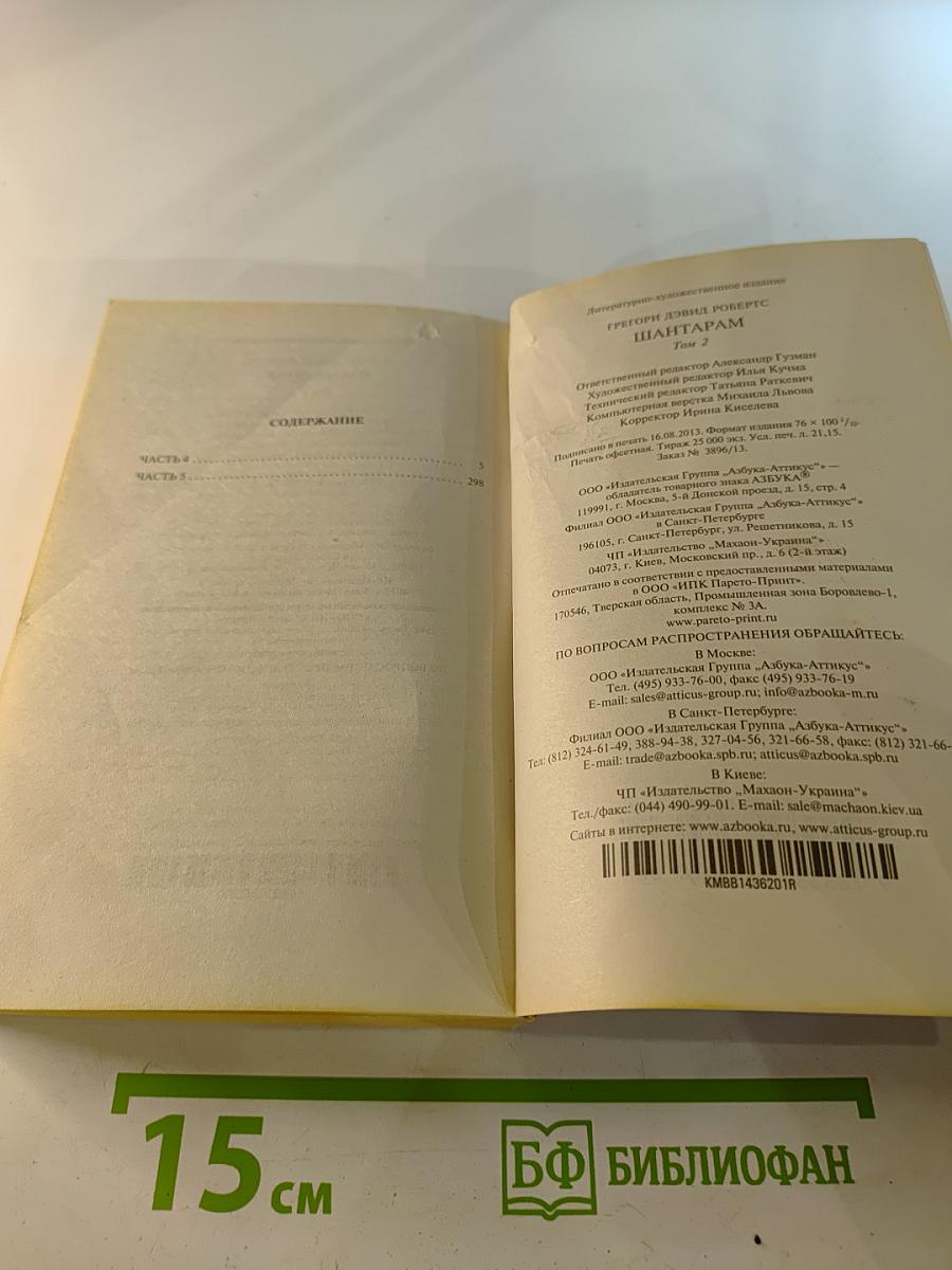 Шантарам Том 2
