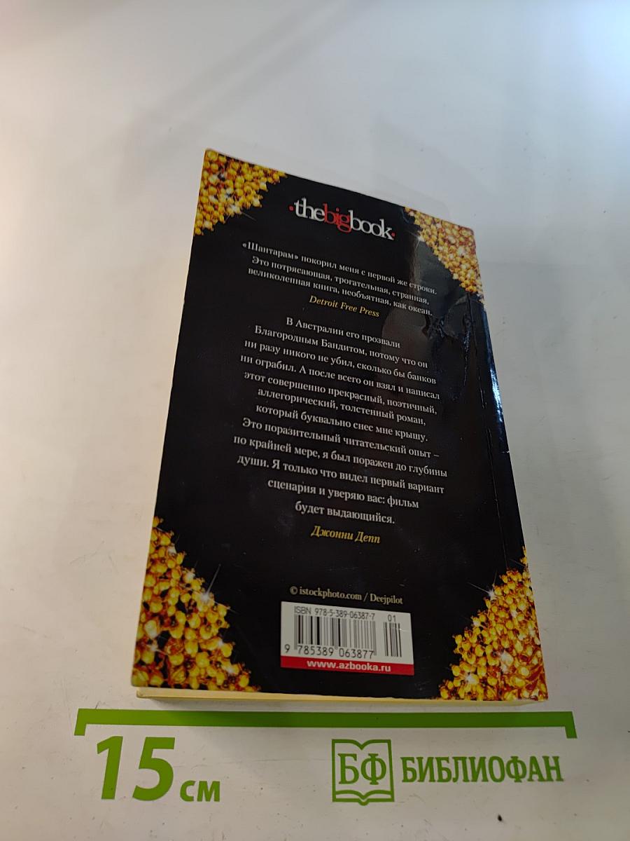 Шантарам Том 2