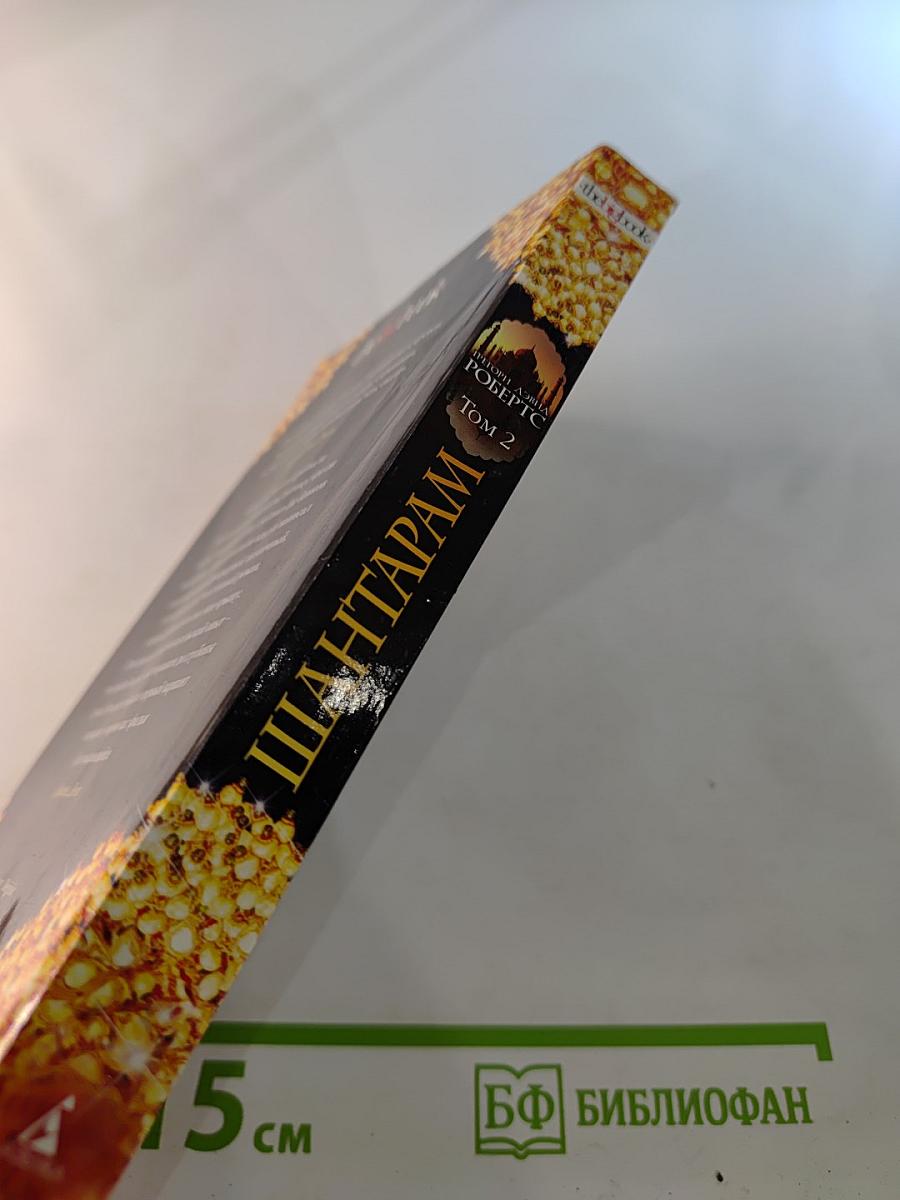 Шантарам Том 2