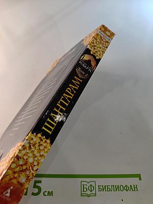 Шантарам Том 2