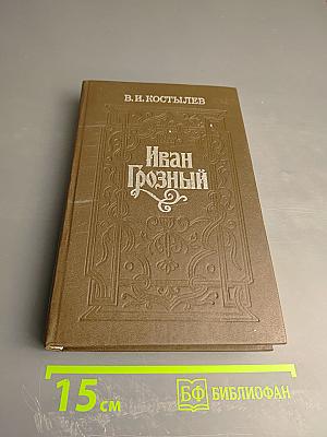 Иван Грозный. Книга первая. Москва в походе
