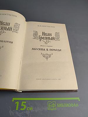Иван Грозный. Книга первая. Москва в походе