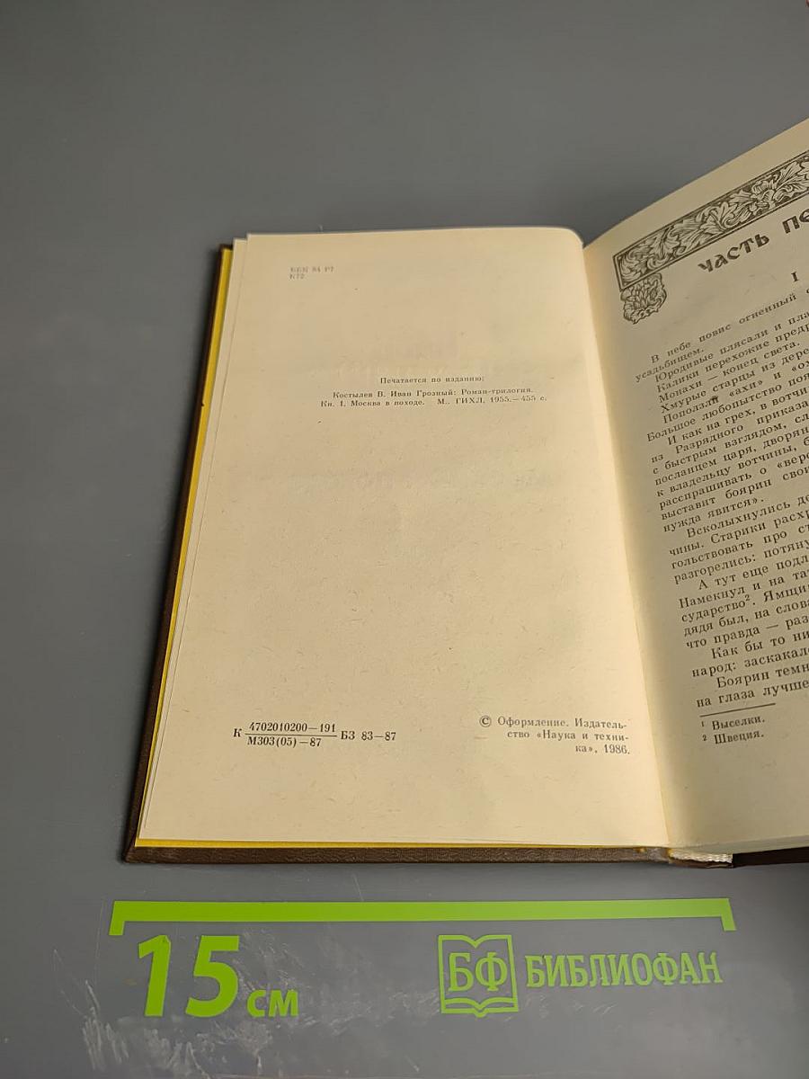 Иван Грозный. Книга первая. Москва в походе