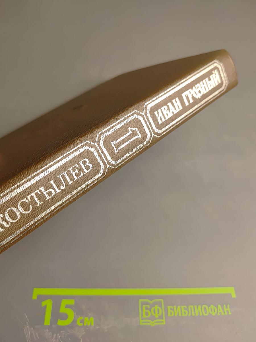 Иван Грозный. Книга первая. Москва в походе