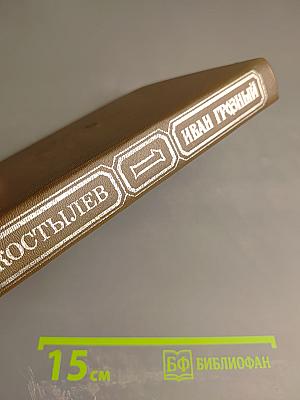 Иван Грозный. Книга первая. Москва в походе