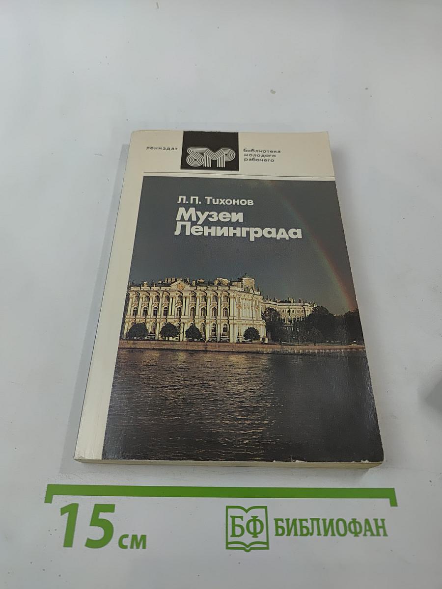 Музеи Ленинграда