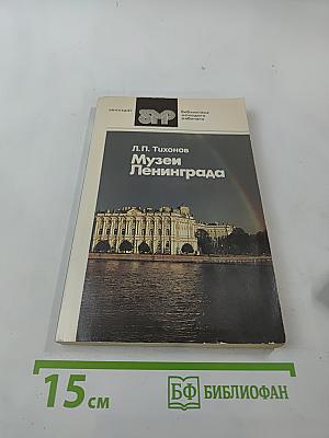 Музеи Ленинграда