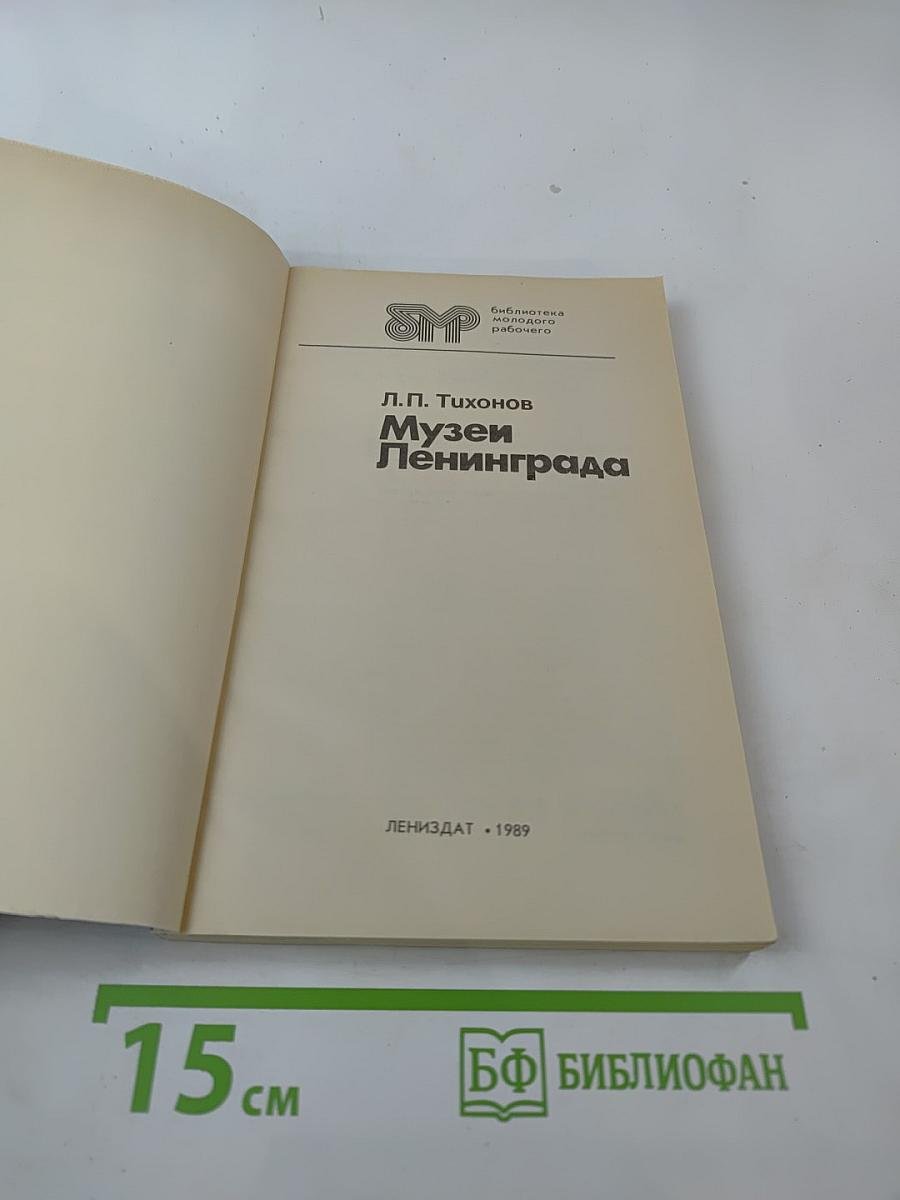 Музеи Ленинграда