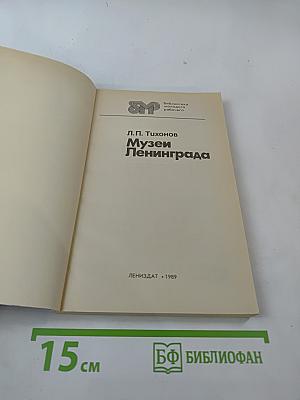 Музеи Ленинграда