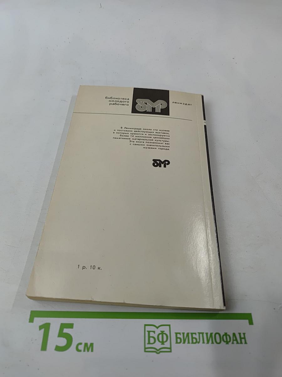 Музеи Ленинграда