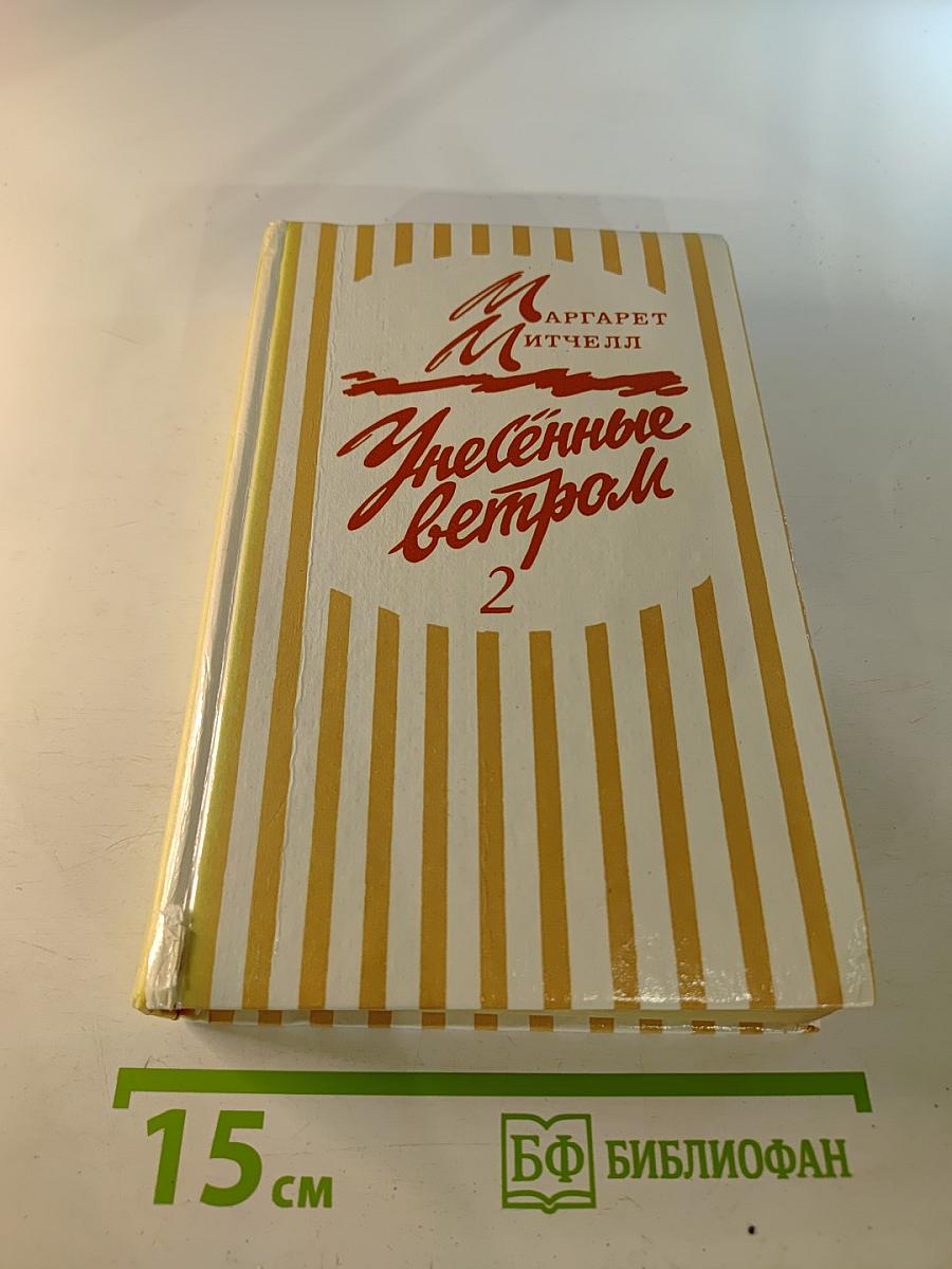 Унесенные ветром. Том 2