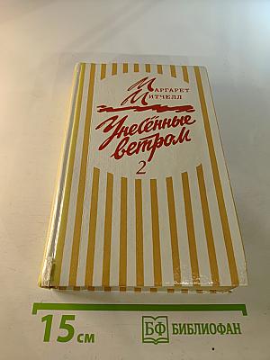 Унесенные ветром. Том 2