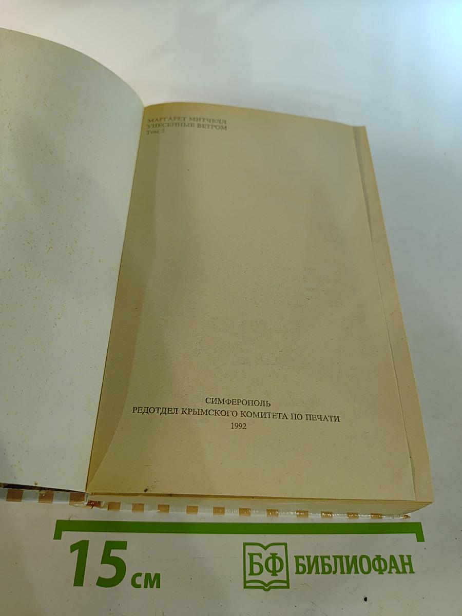 Унесенные ветром. Том 2