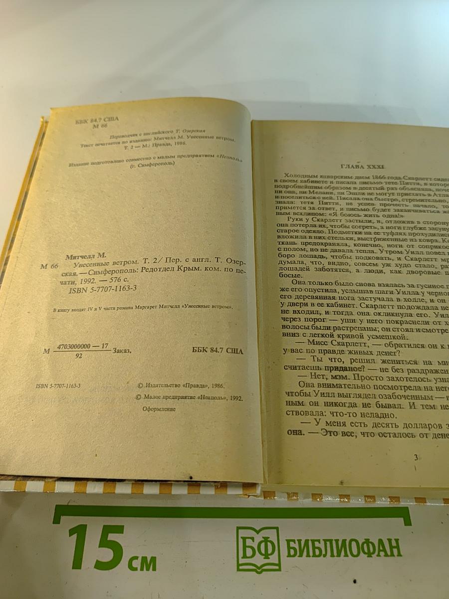 Унесенные ветром. Том 2