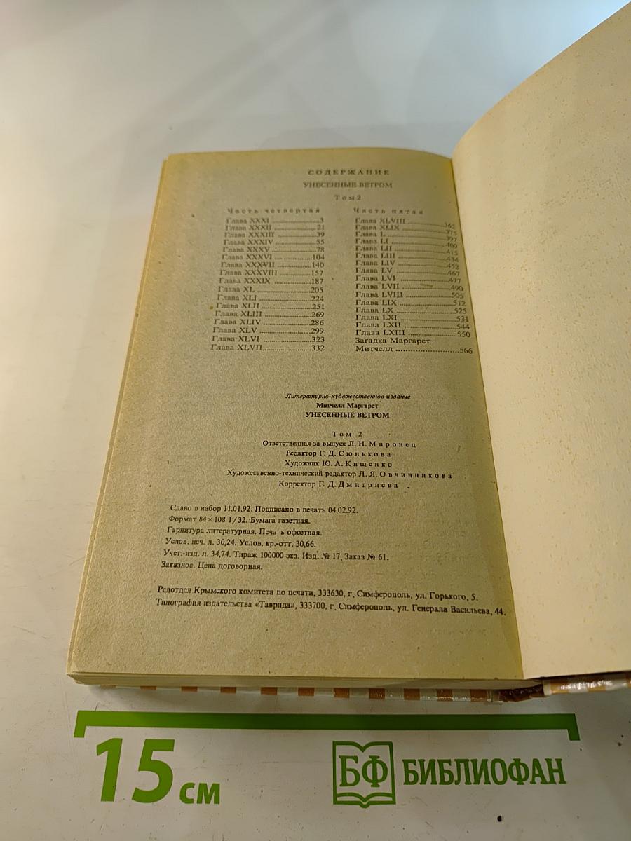 Унесенные ветром. Том 2