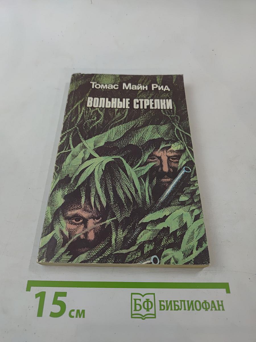 Вольные стрелки