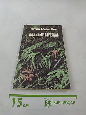 Вольные стрелки