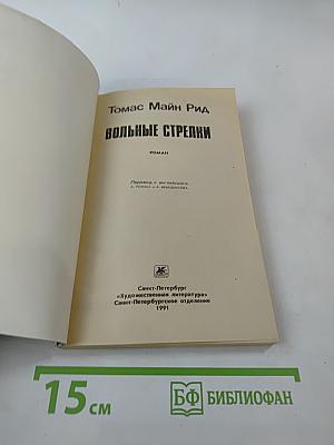 Вольные стрелки