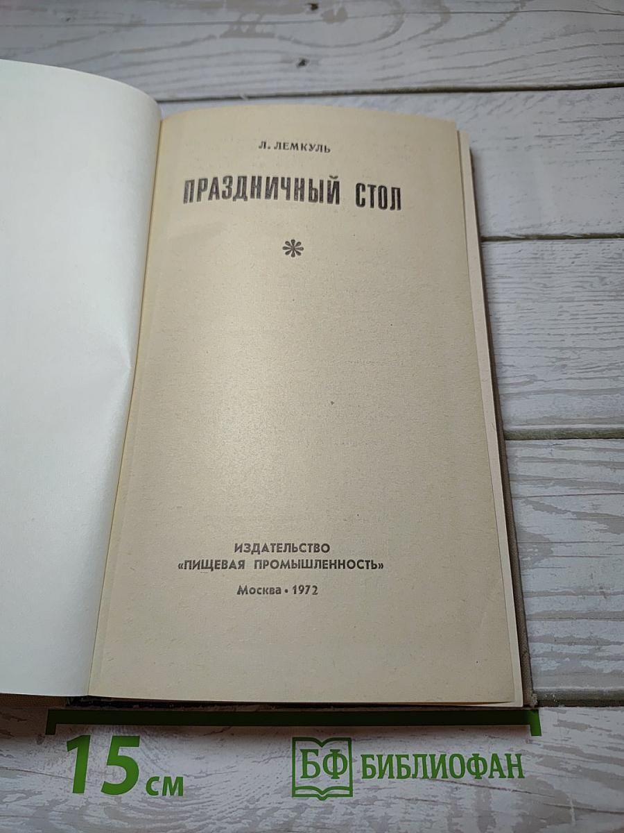 Праздничный стол