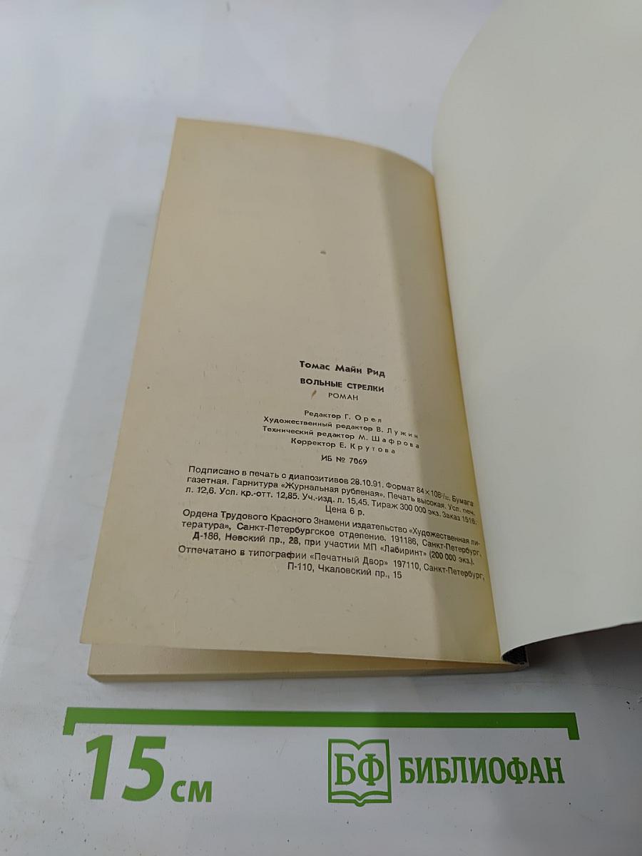 Вольные стрелки