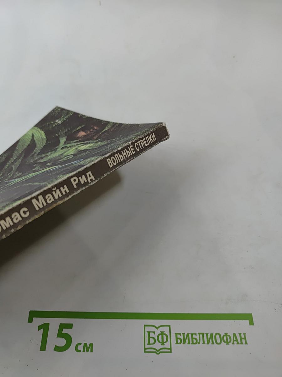 Вольные стрелки