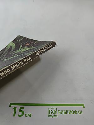 Вольные стрелки