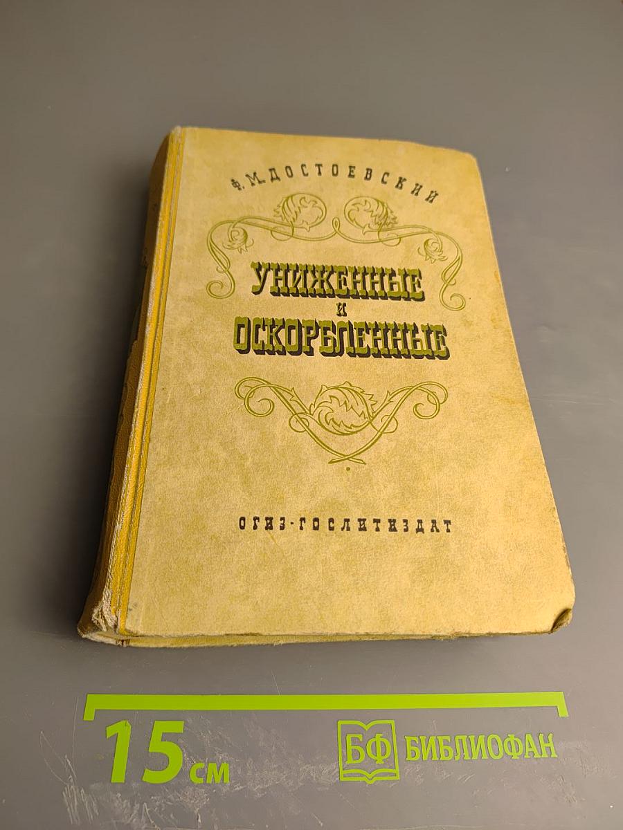 Униженные и оскорбленные