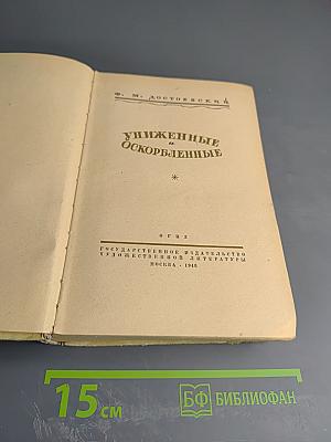 Униженные и оскорбленные