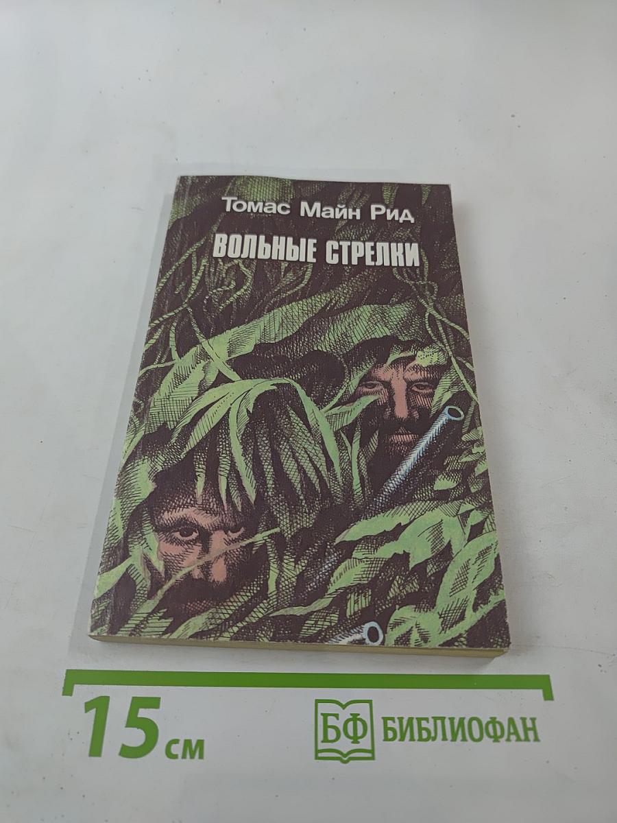 Вольные стрелки