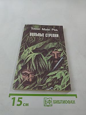 Вольные стрелки