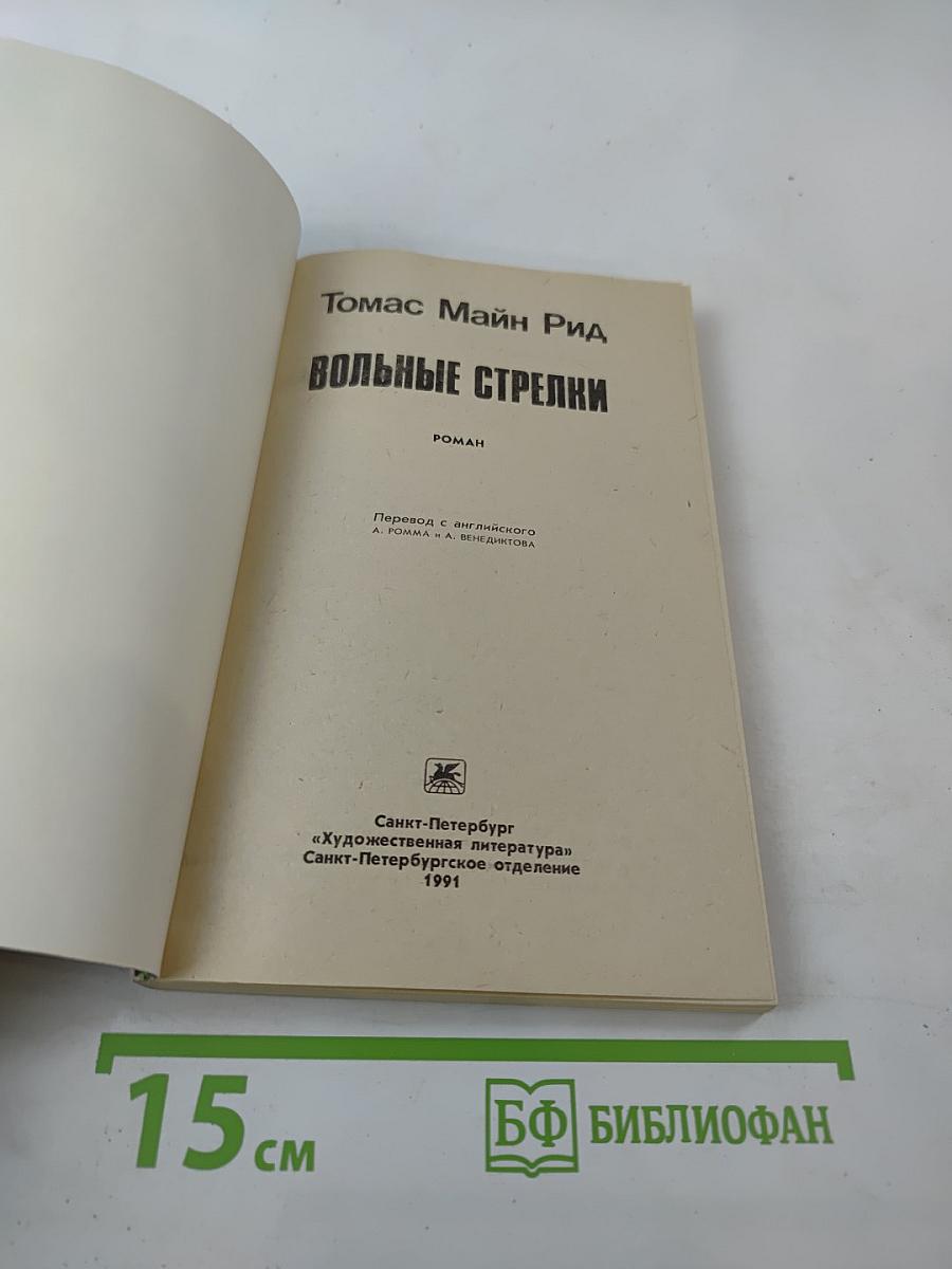 Вольные стрелки