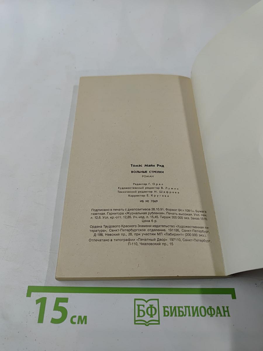 Вольные стрелки