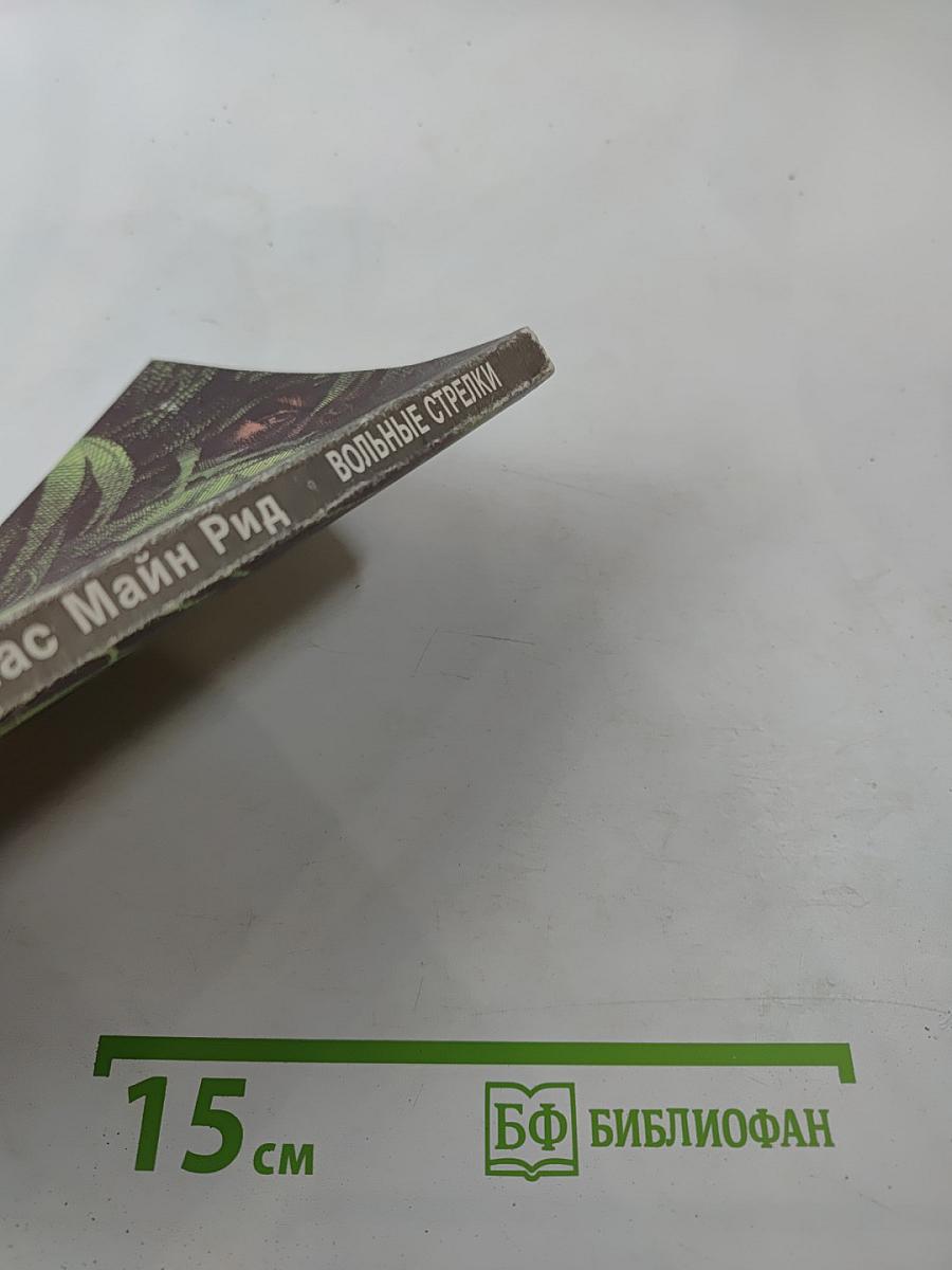 Вольные стрелки