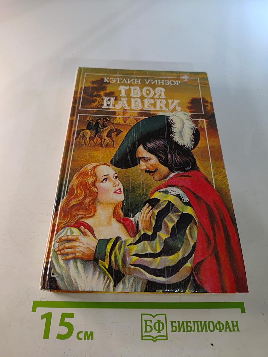 Твоя навеки. Том 1