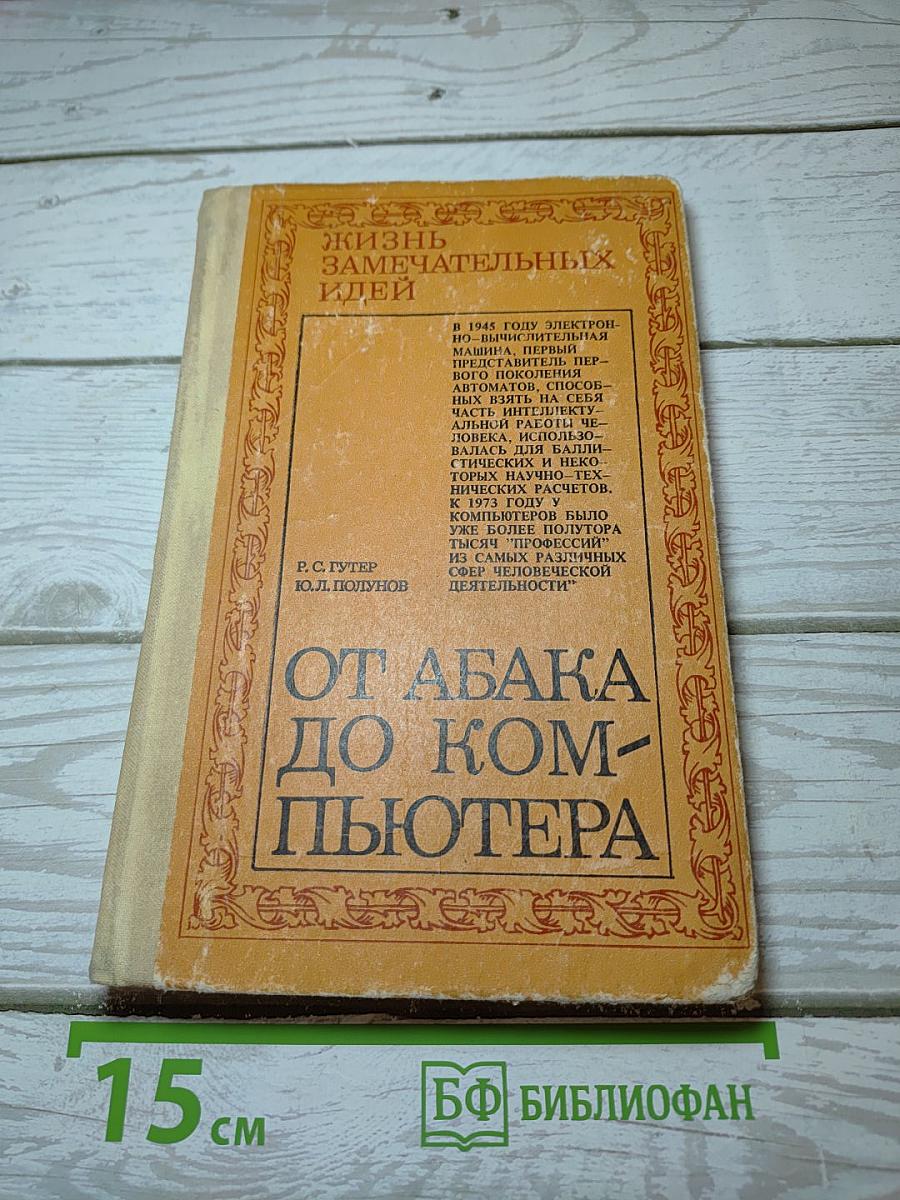 От абака до компьютера