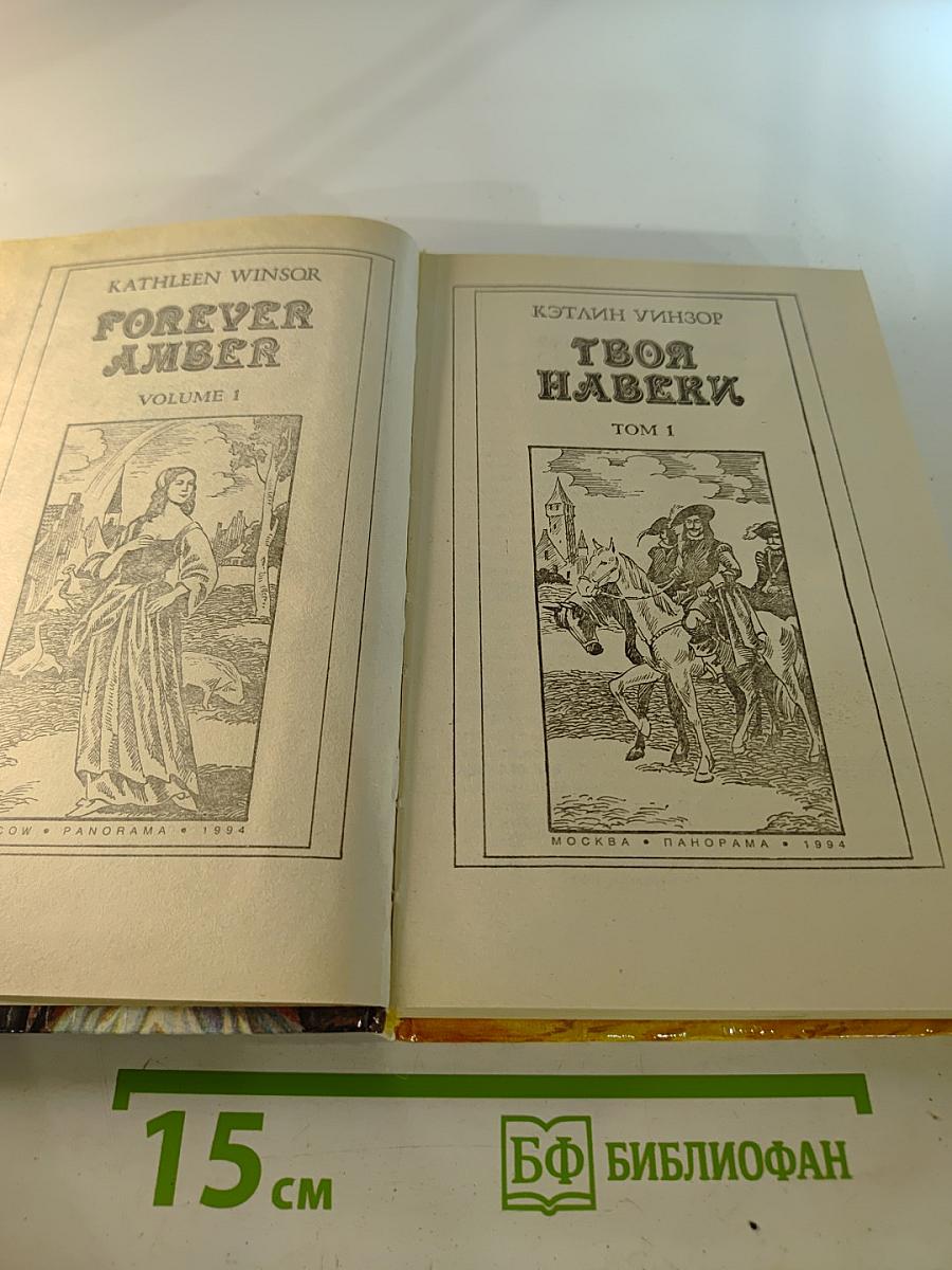 Твоя навеки. Том 1