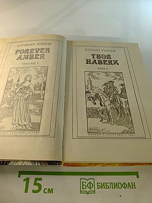 Твоя навеки. Том 1