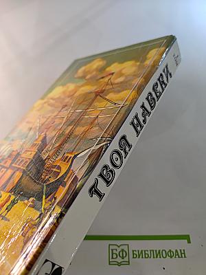 Твоя навеки. Том 1